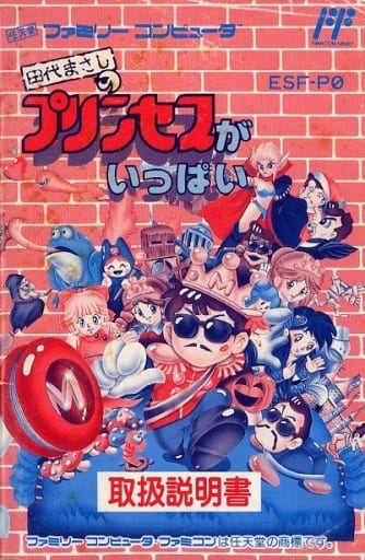 田代まさしのプリンセスがいっぱい | エピックソニー 田代まさしのプリンセスがいっぱい | エピックソニー