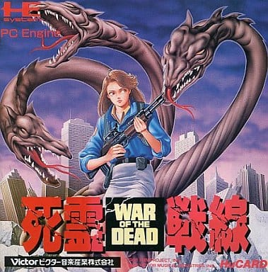 死霊戦線 死霊戦線