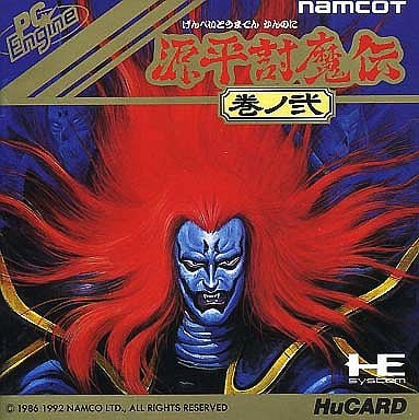 源平討魔伝 巻ノ弐 PCエンジン tic-guinee.net