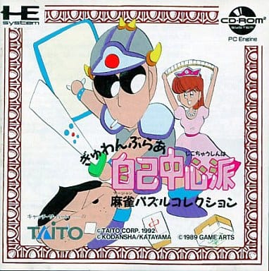 駿河屋 -<中古>ぎゅわんぶらあ自己中心派 麻雀パズルコレクション(CD