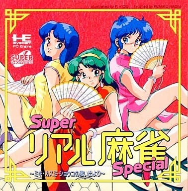 駿河屋 -<中古>スーパーリアル麻雀スペシャル(CD-ROM2)