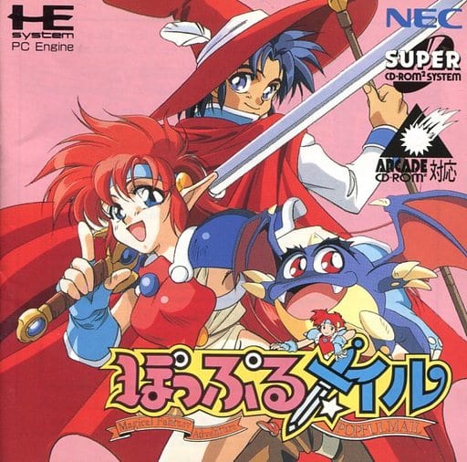 駿河屋 -<中古>ぽっぷるメイル(CD-ROM2) 駿河屋 -<中古>ぽっぷるメイル(CD-ROM2)