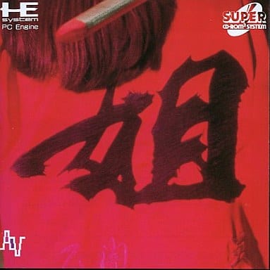 駿河屋 -<中古>姐 あねさん(CD-ROM2)