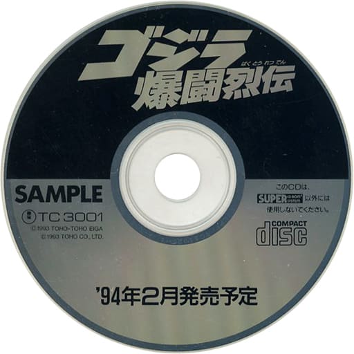 駿河屋 -<中古>ゴジラ爆闘烈伝 体験版（CD-ROM2）