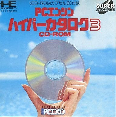 駿河屋 -<中古>PCエンジン ハイパーカタログ3（CD-ROM2）