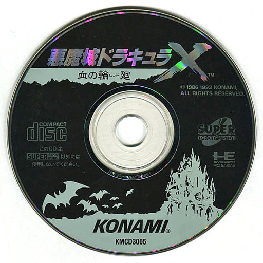 駿河屋 - 【買取】悪魔城ドラキュラX 血の輪廻(状態:ゲームディスク