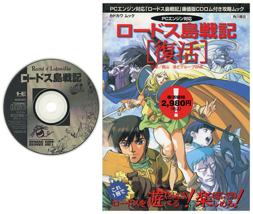 駿河屋 -<中古>ロードス島戦記 復活(状態:書籍状態難)(CD-ROM2)