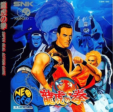 龍虎の拳　ネオジオ　NEOGEO