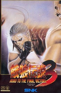 駿河屋 -<中古>餓狼伝説3 ROAD TO THE FINAL VICTORY(ROMカセット 駿河屋 -<中古>餓狼伝説3 ROAD TO THE FINAL VICTORY(ROMカセット
