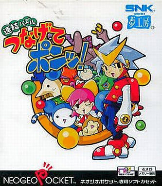 駿河屋 -<中古>連結パズル つなげてポンッ!(ネオジオ(ポケット)) 駿河屋 -<中古>連結パズル つなげてポンッ!(ネオジオ(ポケット))