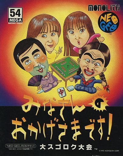 美品/レア】ネオジオ みなさんのおかげさまです! 大スゴロク大会-