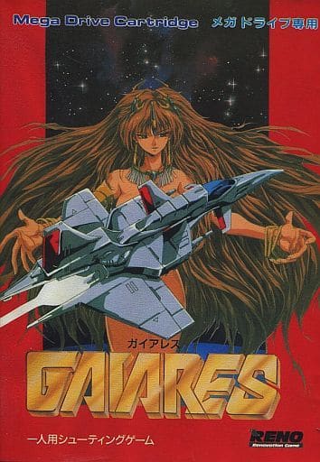 ガイアレス ガイアレス