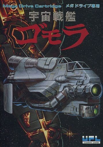 メガドライブ 宇宙戦艦ゴモラ