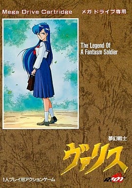 通販でクリスマス メガドライブ ソフト 夢幻戦士ヴァリス メガドライブ 通販でクリスマス メガドライブ ソフト 夢幻戦士ヴァリス メガドライブ