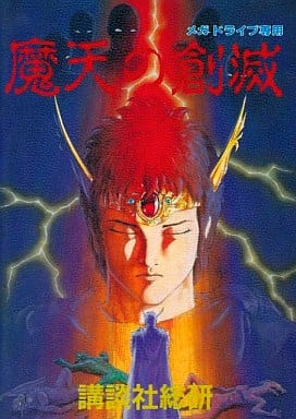 正規通販】 【美品】メガドライブ 魔天の創滅 メガドライブ 超美品