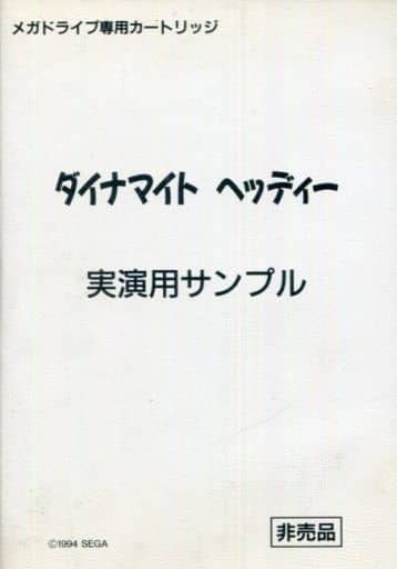 駿河屋 -<中古>ダイナマイトヘッディー 実演用サンプル(メガドライブ)