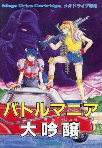 超貴重!メガドライブ バトルマニア大吟醸 箱説明書つき 海外版 ビック 超貴重!メガドライブ バトルマニア大吟醸 箱説明書つき 海外版 ビック