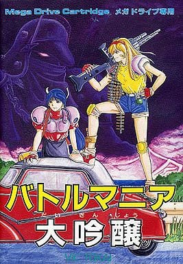 駿河屋 -<中古>バトルマニア大吟醸(状態:パッケージ・説明書状態難 駿河屋 -<中古>バトルマニア大吟醸(状態:パッケージ・説明書状態難