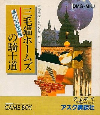 駿河屋 -<中古>三毛猫ホームズの騎士道(ゲームボーイ) 駿河屋 -<中古>三毛猫ホームズの騎士道(ゲームボーイ)