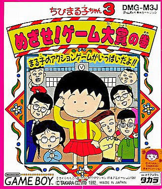 駿河屋 中古 ちびまる子ちゃん3 めざせゲーム大賞の巻 ゲームボーイ