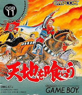 駿河屋 -<中古>天地を喰らう(ゲームボーイ) 駿河屋 -<中古>天地を喰らう(ゲームボーイ)