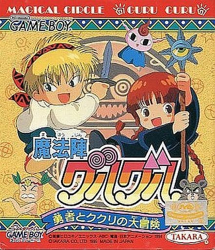 駿河屋 -<中古>魔法陣グルグル ~勇者とククリの大冒険~(ゲームボーイ)