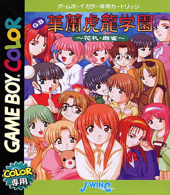 駿河屋 -<中古>華蘭虎龍学園~花札・麻雀~(ゲームボーイ) 駿河屋 -<中古>華蘭虎龍学園~花札・麻雀~(ゲームボーイ)