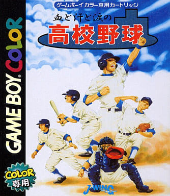 駿河屋 -<中古>血と汗と涙の高校野球(ゲームボーイ) 駿河屋 -<中古>血と汗と涙の高校野球(ゲームボーイ)