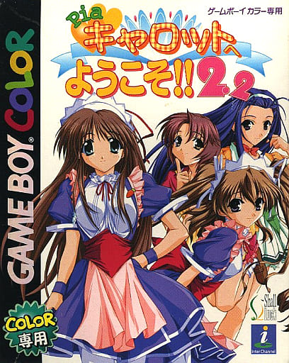 茄子紺 Piaキャロットへようこそ 2.2 ゲームボーイカラー - 通販