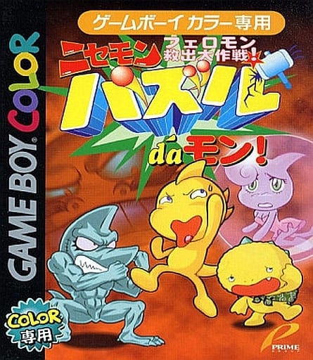 ☆セール 【レア】GB ニセモン パズルdeモン!フェロモン救出大作戦 箱