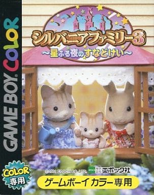 駿河屋 -<中古>シルバニアファミリー3 ~星ふる夜のすなどけい~ (状態