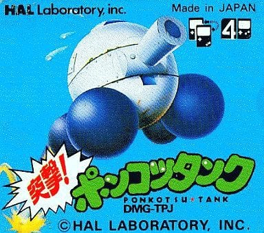 突撃!ポンコツタンク(状態:ROMカセットのみ、カセットROM状態難) 突撃!ポンコツタンク(状態:ROMカセットのみ、カセットROM状態難)
