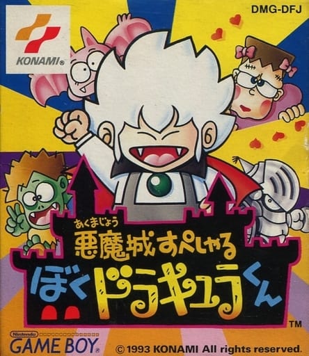 値下げ) 悪魔城すぺしゃる ぼくドラキュラくん ゲームボーイソフト tic