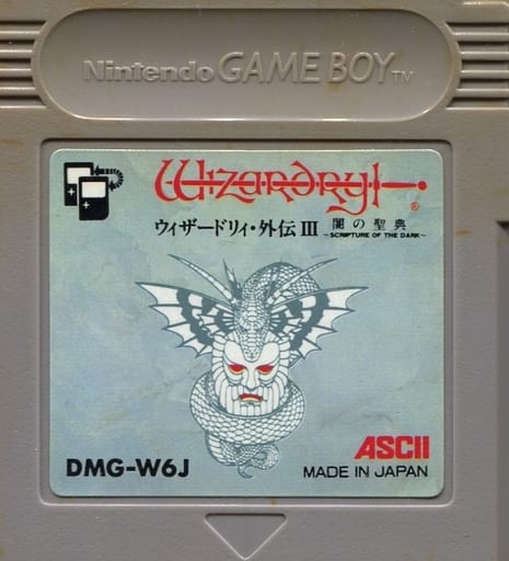 駿河屋 -<中古>ウィザードリィ外伝III 闇の聖典(状態:ROMカセットのみ