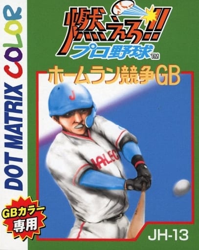 駿河屋 -<中古>燃えろ!!プロ野球ホームラン競争GB(ゲームボーイ)