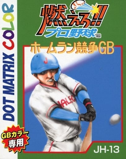 駿河屋 -<中古>燃えろ!!プロ野球ホームラン競争GB（ゲームボーイ）