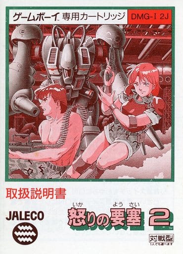 GBソフト 怒りの要塞2-