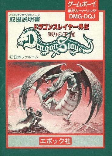 駿河屋 -<中古>[説明書のみ] ドラゴンスレイヤー外伝 眠りの王冠(状態 ...