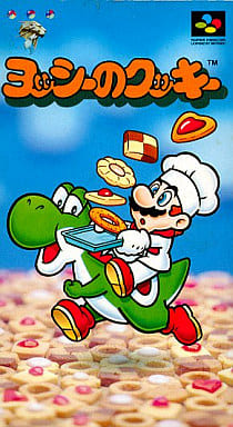 希少!新品!『ヨッシーのクッキー』 スーパーファミコン-