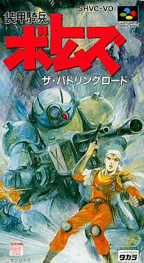 駿河屋 -<中古> 装甲騎兵ボトムズ ~ザ・バトリングロード 駿河屋 -<中古> 装甲騎兵ボトムズ ~ザ・バトリングロード