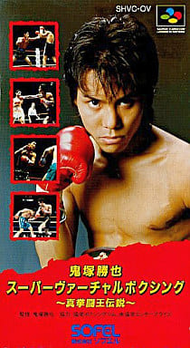駿河屋 -<中古>鬼塚勝也スーパーヴァーチャルボクシング