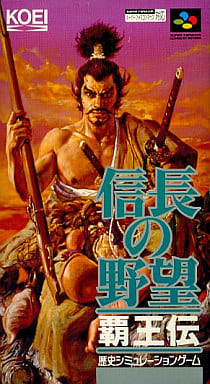 駿河屋 -<中古>信長の野望 覇王伝(スーパーファミコン)