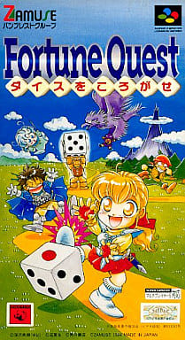 駿河屋 -<中古>フォーチュンクエスト ダイスをころがせ