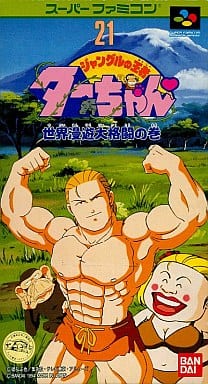 駿河屋 中古 ジャングルの王者ターちゃん 世界漫遊大格闘の巻 スーパーファミコン 駿河屋 中古 ジャングルの王者ターちゃん 世界漫遊大格闘の巻 スーパーファミコン