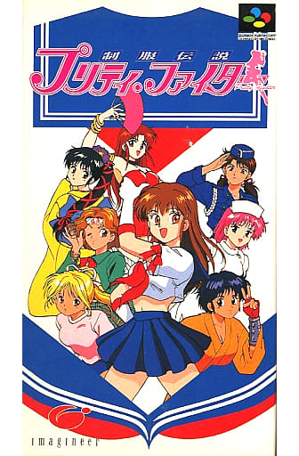 高品質】 スーパーファミコン『制服伝説プリティ•ファイター』☆値下げ 高品質】 スーパーファミコン『制服伝説プリティ•ファイター』☆値下げ