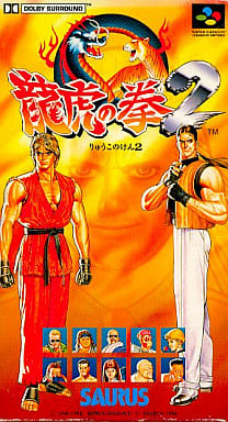 格安即決 スーパーファミコンソフト 龍虎の拳2 スーパーファミコン 格安即決 スーパーファミコンソフト 龍虎の拳2 スーパーファミコン