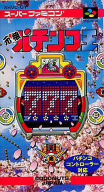 駿河屋 中古 元祖パチンコ王 スーパーファミコン
