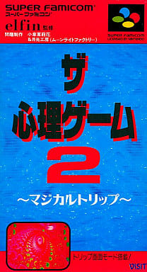 駿河屋 -<中古>ザ・心理ゲーム2 マジカルトリップ（スーパーファミコン）