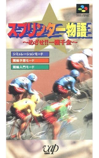 桜 印 スーパーファミコン『スプリンター物語 〜目指せ!!一攫千金