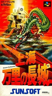 駿河屋 -<中古>上海 万里の長城(スーパーファミコン)